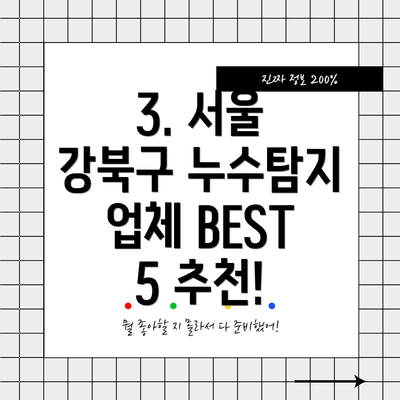 3. 서울 강북구 누수탐지 업체 BEST 5 추천!