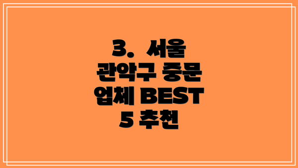 3.  서울 관악구 중문 업체 BEST 5 추천