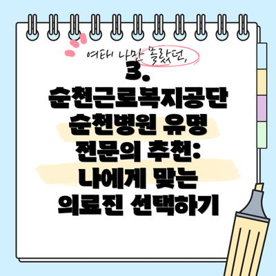 3.  순천근로복지공단 순천병원 유명 전문의 추천:  나에게 맞는 의료진 선택하기