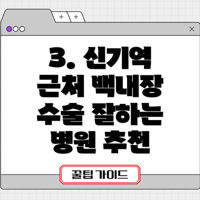 3. 신기역 근처 백내장 수술 잘하는 병원 추천