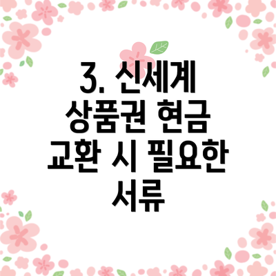 3. 신세계 상품권 현금 교환 시 필요한 서류