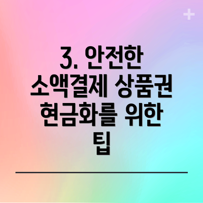 3. 안전한 소액결제 상품권 현금화를 위한 팁
