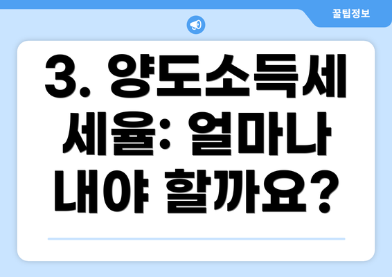 3. 양도소득세 세율: 얼마나 내야 할까요?