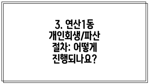 3. 연산1동 개인회생/파산 절차: 어떻게 진행되나요?