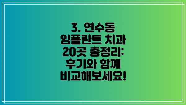 3. 연수동 임플란트 치과 20곳 총정리:  후기와 함께 비교해보세요!