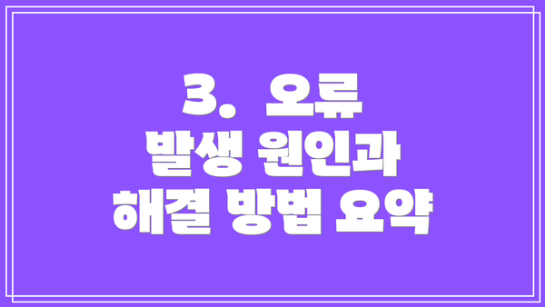 3.  오류 발생 원인과 해결 방법 요약