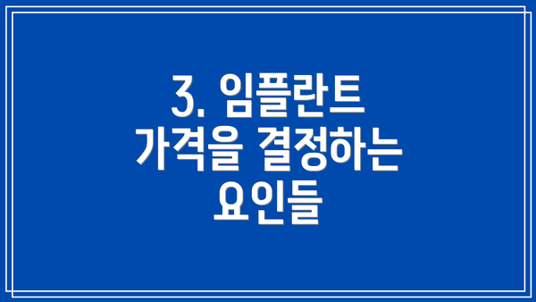 3. 임플란트 가격을 결정하는 요인들