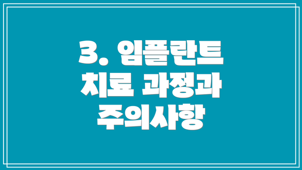 3. 임플란트 치료 과정과 주의사항
