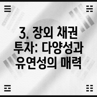 3. 장외 채권 투자: 다양성과 유연성의 매력