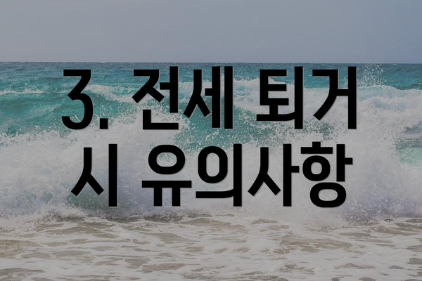 3. 전세 퇴거 시 유의사항