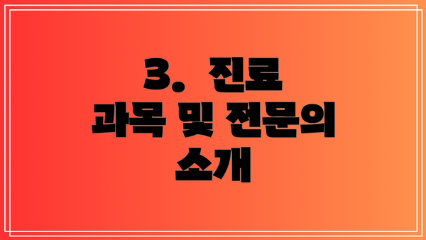 3.  진료 과목 및 전문의 소개