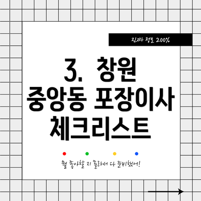 3.  창원 중앙동 포장이사 체크리스트