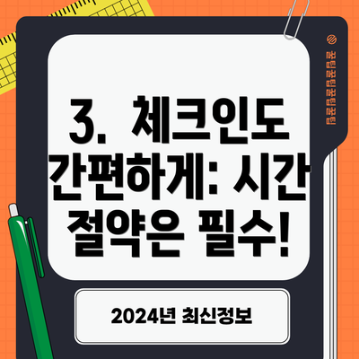 3.  체크인도 간편하게: 시간 절약은 필수!