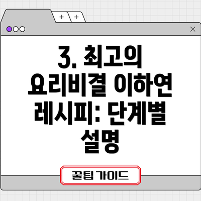 3. 최고의 요리비결 이하연 레시피: 단계별 설명