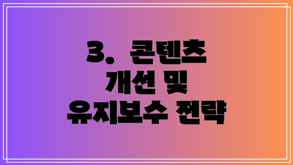 3.  콘텐츠 개선 및 유지보수 전략