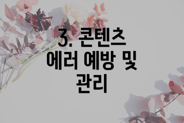 3. 콘텐츠 에러 예방 및 관리