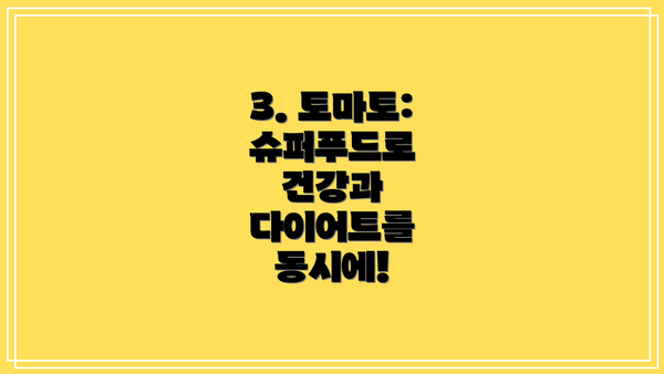 3. 토마토: 슈퍼푸드로 건강과 다이어트를 동시에!