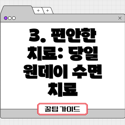 3. 편안한 치료: 당일 원데이 수면 치료