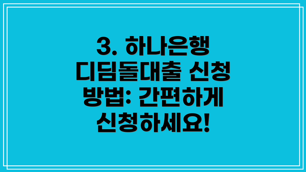 3. 하나은행 디딤돌대출 신청 방법: 간편하게 신청하세요!