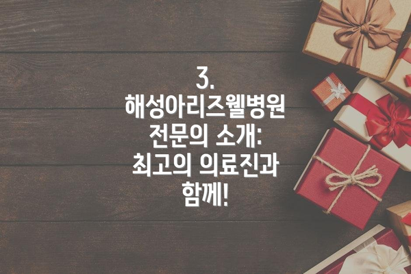 3. 해성아리즈웰병원 전문의 소개: 최고의 의료진과 함께!