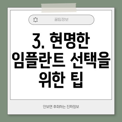 3. 현명한 임플란트 선택을 위한 팁