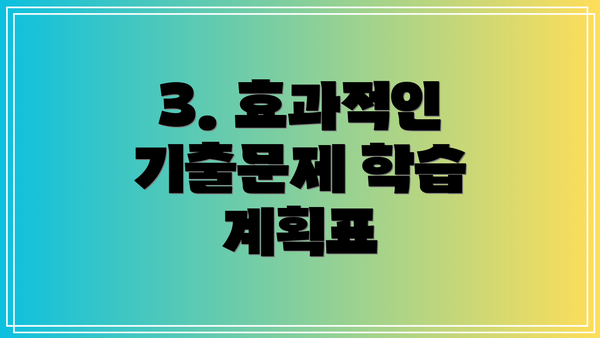 3. 효과적인 기출문제 학습 계획표