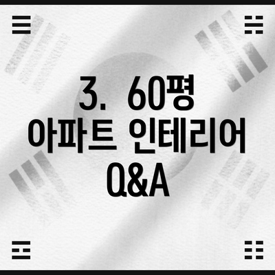 3.  60평 아파트 인테리어 Q&A