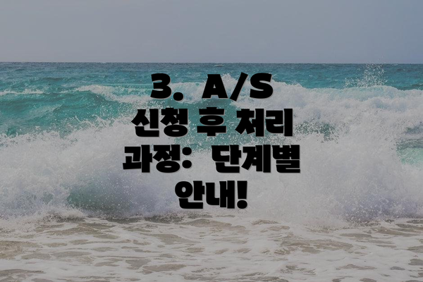 3.  A/S 신청 후 처리 과정:  단계별 안내!