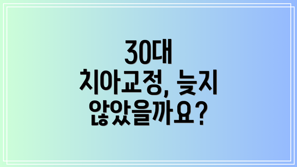 30대 치아교정, 늦지 않았을까요?