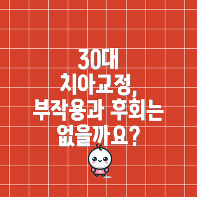 30대 치아교정, 부작용과 후회는 없을까요?