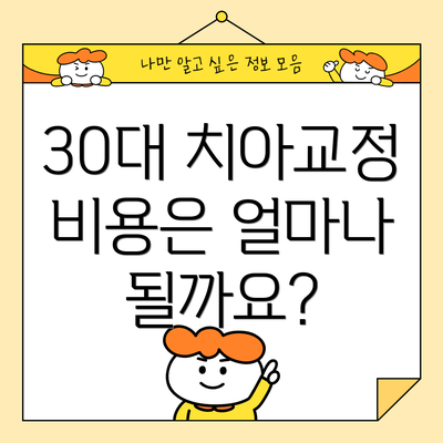 30대 치아교정 비용은 얼마나 될까요?