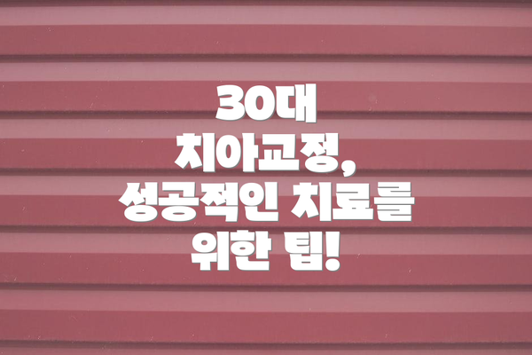 30대 치아교정, 성공적인 치료를 위한 팁!