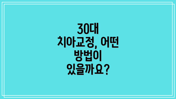 30대 치아교정, 어떤 방법이 있을까요?
