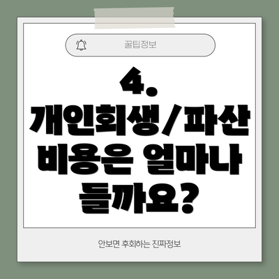 4. 개인회생/파산 비용은 얼마나 들까요?