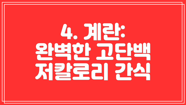 4. 계란: 완벽한 고단백 저칼로리 간식