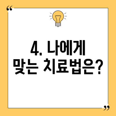 4. 나에게 맞는 치료법은?