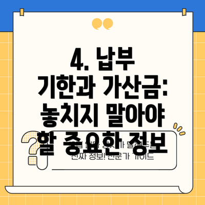 4. 납부 기한과 가산금: 놓치지 말아야 할 중요한 정보