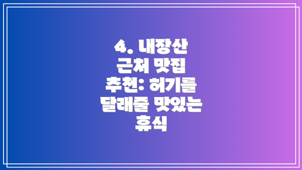 4. 내장산 근처 맛집 추천: 허기를 달래줄 맛있는 휴식