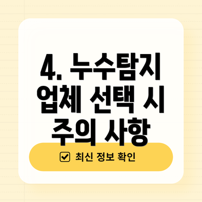 4. 누수탐지 업체 선택 시 주의 사항