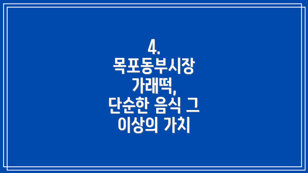 4.  목포동부시장 가래떡,  단순한 음식 그 이상의 가치