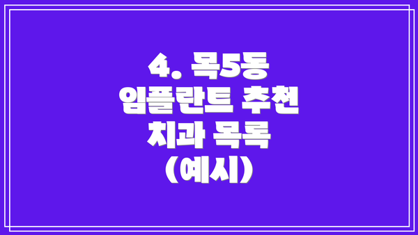 4. 목5동 임플란트 추천 치과 목록 (예시)