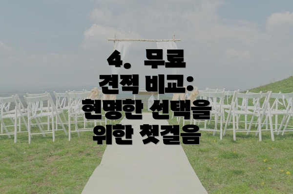4.  무료 견적 비교: 현명한 선택을 위한 첫걸음