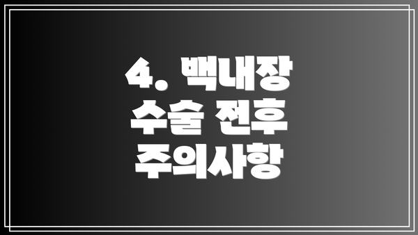 4. 백내장 수술 전후 주의사항