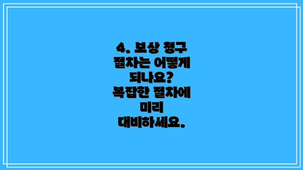 4. 보상 청구 절차는 어떻게 되나요?  복잡한 절차에 미리 대비하세요.