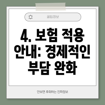 4. 보험 적용 안내: 경제적인 부담 완화