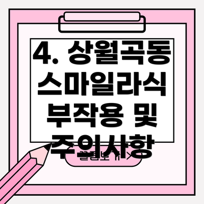 4. 상월곡동 스마일라식 부작용 및 주의사항