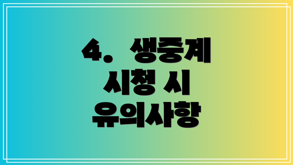 4.  생중계 시청 시 유의사항