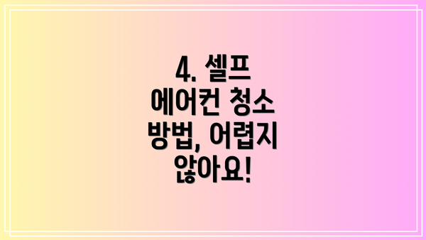 4. 셀프 에어컨 청소 방법, 어렵지 않아요!