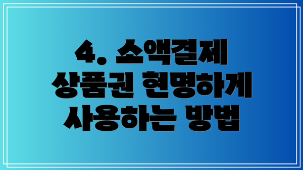 4. 소액결제 상품권 현명하게 사용하는 방법