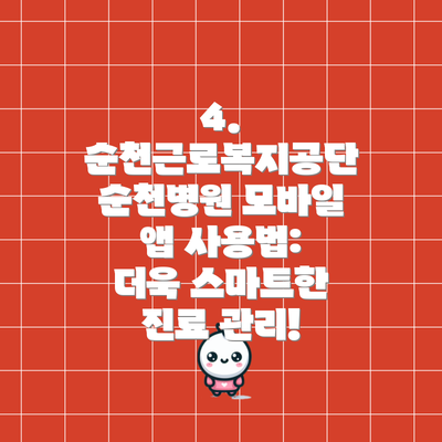 4. 순천근로복지공단 순천병원 모바일 앱 사용법:  더욱 스마트한 진료 관리!